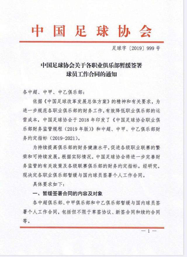 最强限薪令来了！足协最新通知：各俱乐部暂停与国内球员签合同