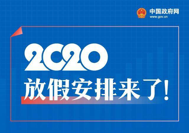 五一休5天，十一休8天，一图看懂2020年放假安排