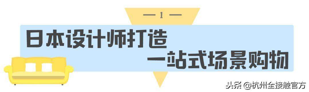 秒杀宜家！虐哭MUJI！杭州这家店，逛了再也不想回家！