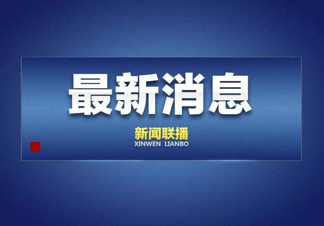 24省区市启动一级响应，覆盖人口超12亿，一级响应意味什么？