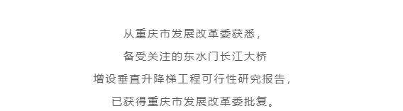 8D重庆又出招，这条跨江大桥今年下半年要装3部电梯！