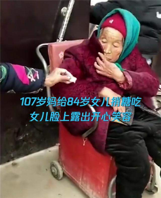 107岁妈妈给84岁女儿捎糖吃，女儿笑得真开心，瞬间暖哭网友