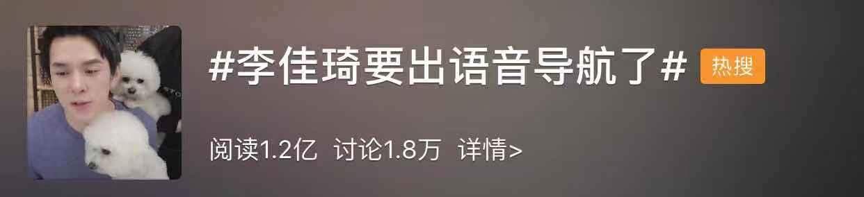 李佳琦要出语音导航了？网友：安排上