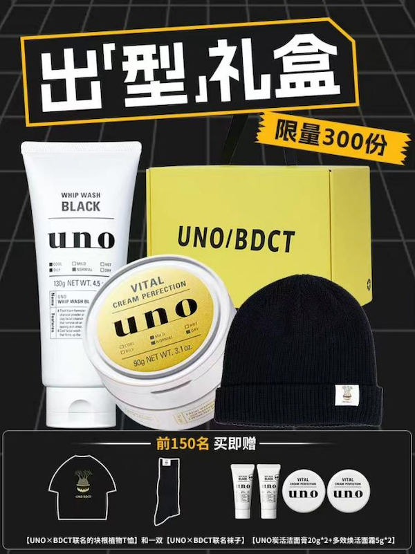 超酷男速成秘籍 ——UNO X BDCT限量礼盒双11发售