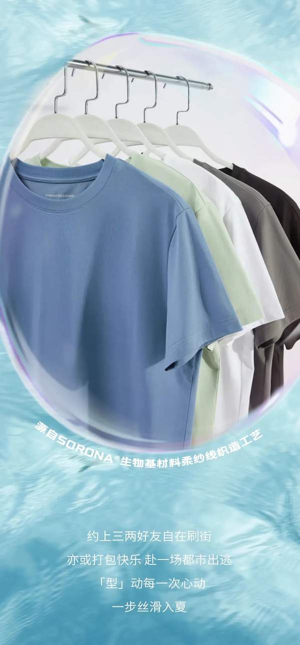 Metersbonwe x SORONA®，瞬间冰凉过夏天！