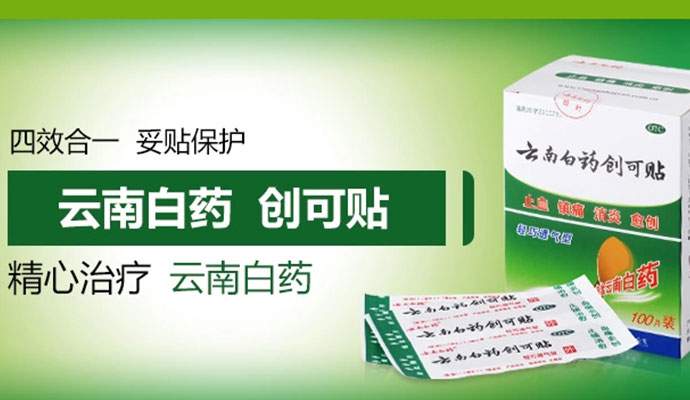 云南白药创可贴出事了！这创可贴有毒？