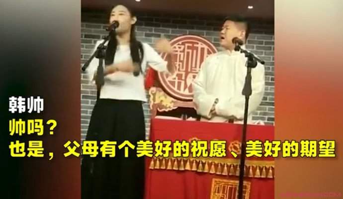 女演员被开荤段子 王小遒韩帅拿名字抖包袱视频曝光