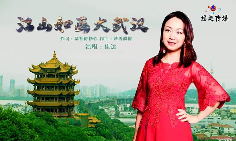 歌手邹咏佳一曲《江山如画大武汉》唱出浓浓故乡情