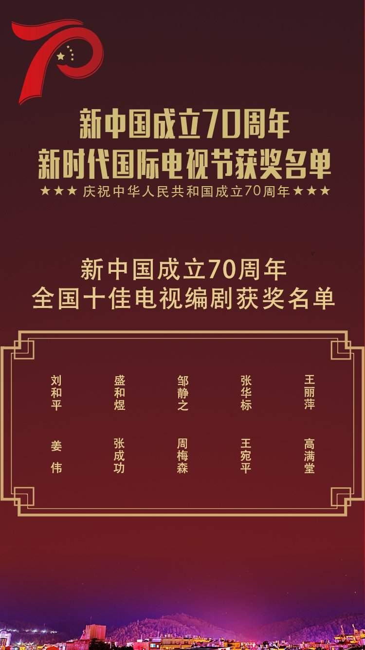 书写百味人生 新时代国际电视节十佳电视编剧名单出炉