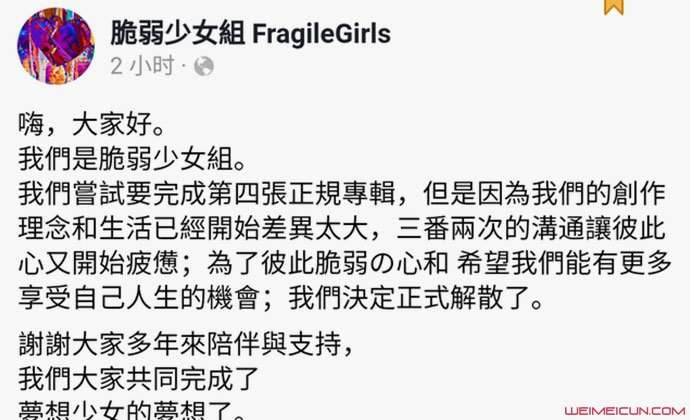 脆弱少女组解散原因 荒谬夫妻组合解散原因与离婚有关吗