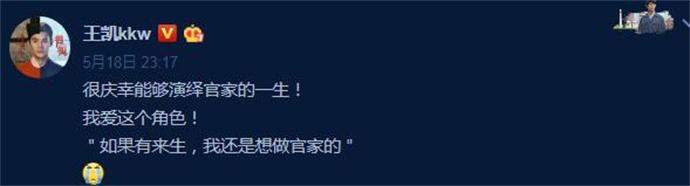 王凯说我还是想做官家的 三行字告别角色网友赞其演技可佳