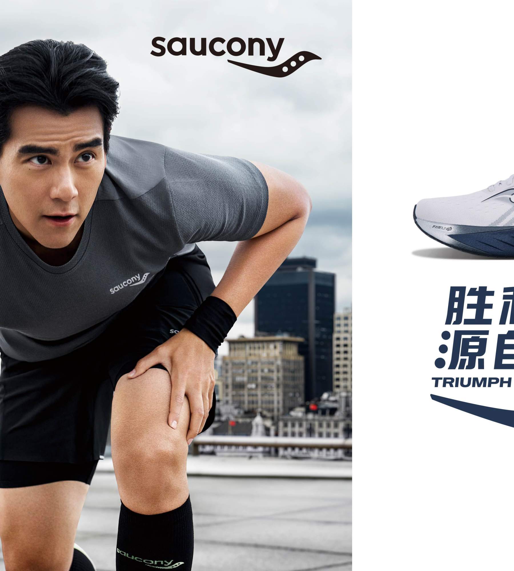 胜利源自底气 Saucony索康尼携手品牌代言人彭于晏推出全新TRIUMPH胜利22