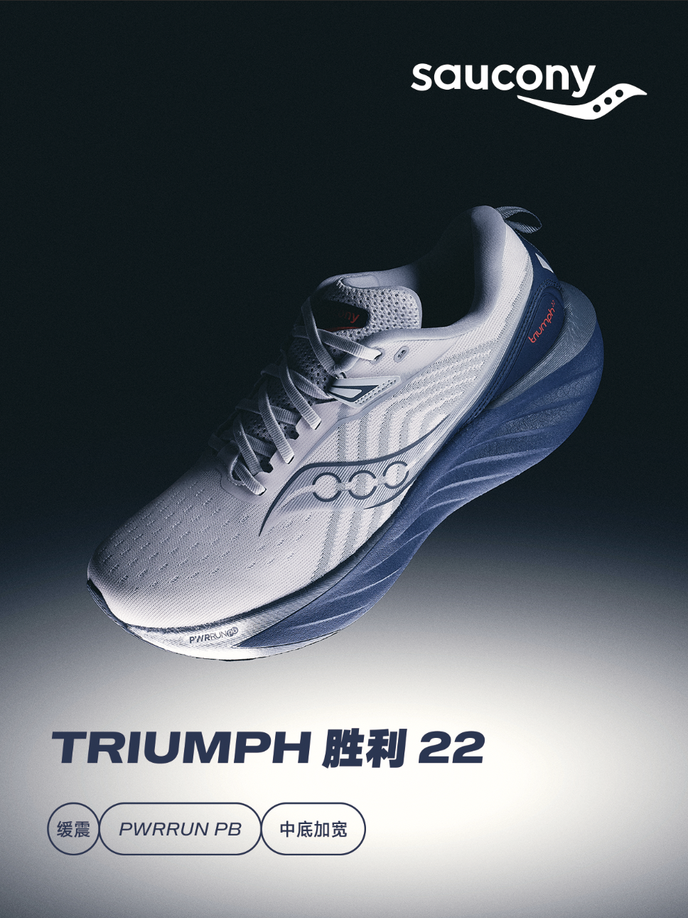 胜利源自底气 Saucony索康尼携手品牌代言人彭于晏推出全新TRIUMPH胜利22