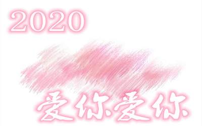  2020年跨年朋友圈文案分享，告别2019迎接2020说说整理