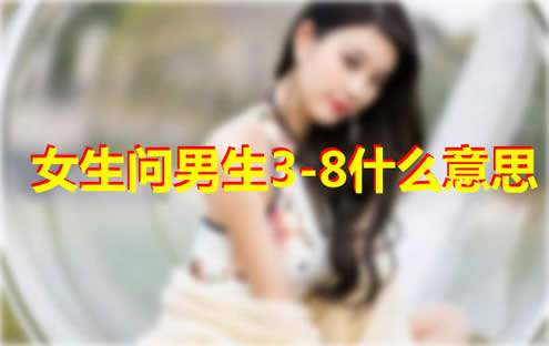  女生问男生3-8什么意思