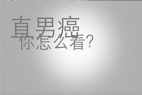 直男癌患者语录大集锦 气哭女朋友系列