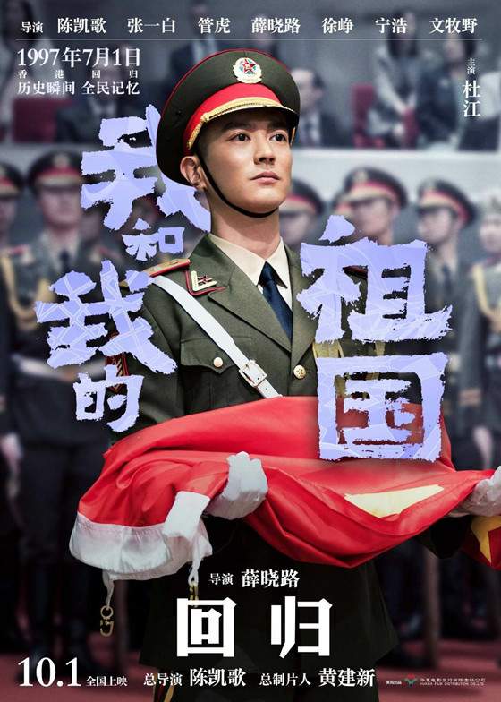  电影我和我的祖国什么时候上映？主演名单都有谁？