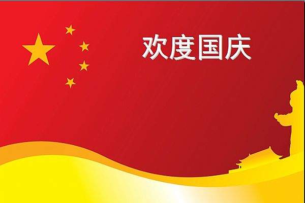 2019国庆节假期怎么放假?安排是怎样的?