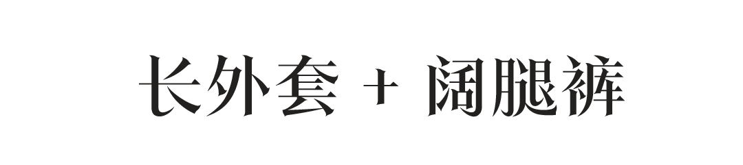 新年第一件外套，要长长长