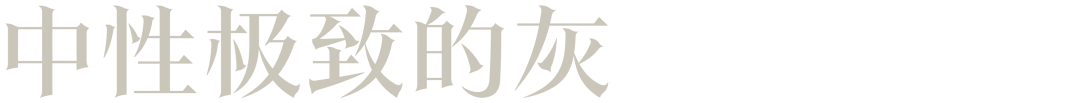 高智感、中性风，格雷系穿搭为什么还在流行？