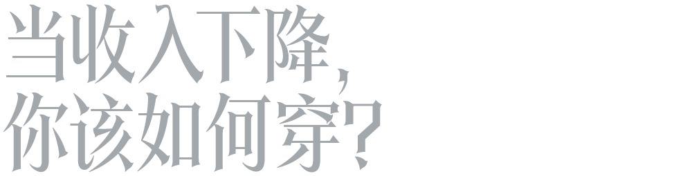 现在的流行，轮到“上班风”了？