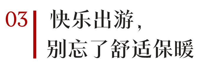 新年穿这些，所有人都夸我真有品位