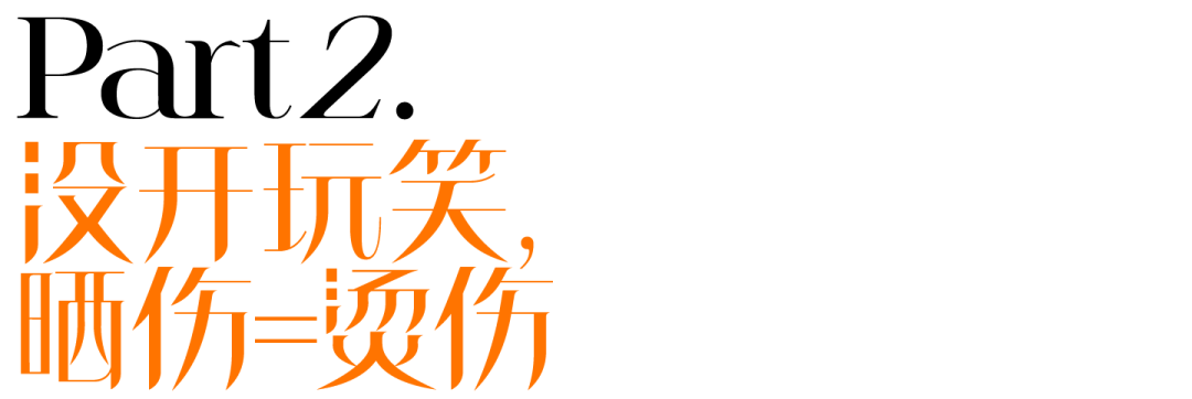 有些人还在晒伤 真正的“老钱”早就开始卷防晒了