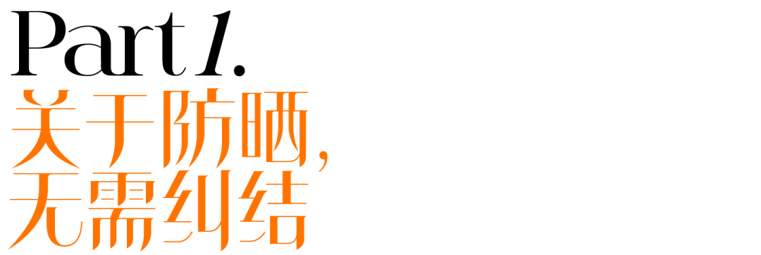 有些人还在晒伤 真正的“老钱”早就开始卷防晒了