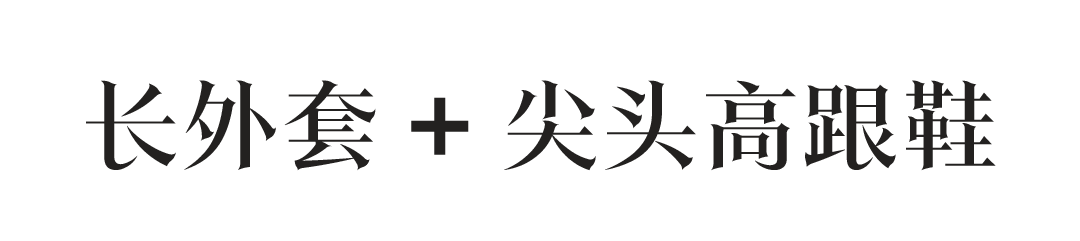 新年第一件外套，要长长长