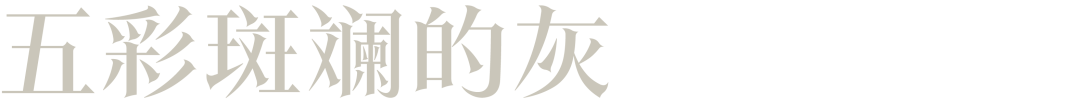 高智感、中性风，格雷系穿搭为什么还在流行？