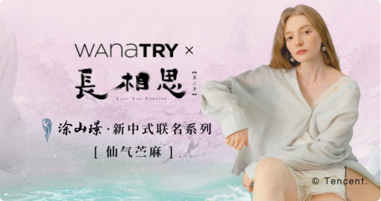 wana try x 《长相思》联名早秋系列发布