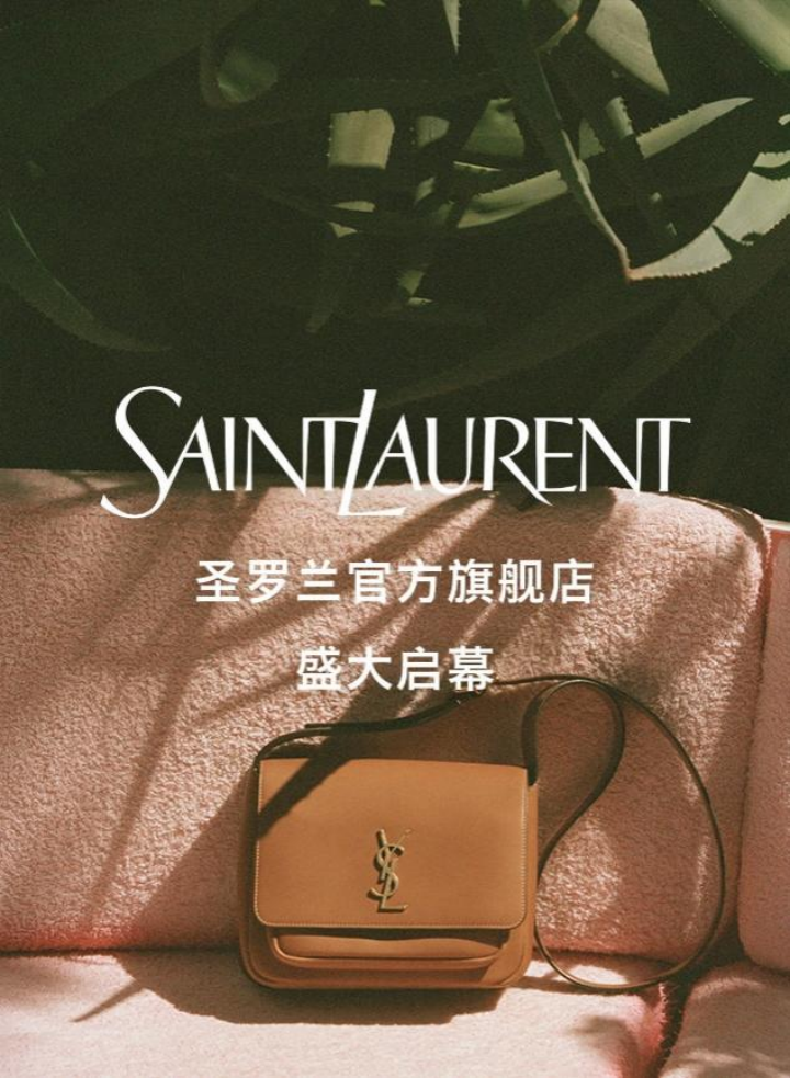 SAINT LAURENT圣罗兰京东官方旗舰店开业 箱包、鞋靴等全品类近2000款商品上线