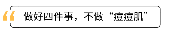 从小到大不长痘的人，除了遗传，有4件事他们也在暗暗做