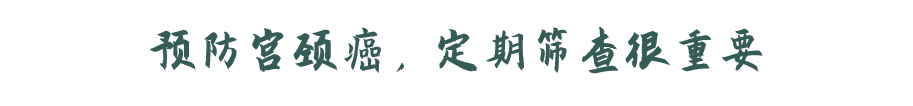 宫颈癌来的时候，会给出这3个“提示”，早点注意能救命