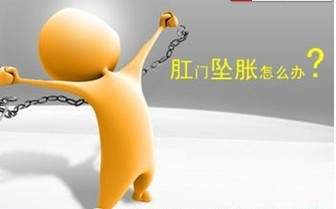 肛门坠胀是怎么回事？可能是以下疾病