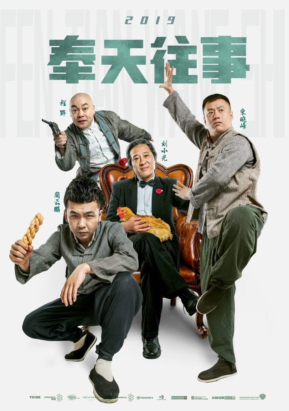 奉天往事什么时候上映？2019年8月14日