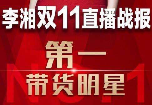 李湘双十一成交额破亿，带货女王不是吹的！