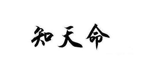 知天命是多少岁，50岁！