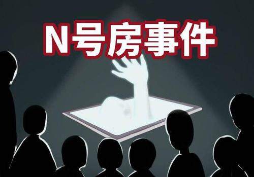 n号房是什么意思？“N号房”发生了什么事情？