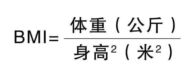 体重指数怎么算，18.6到24.9之间为健康！