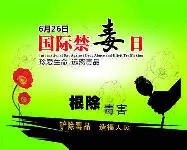 国际禁毒日是几月几日，每年的6月26日！