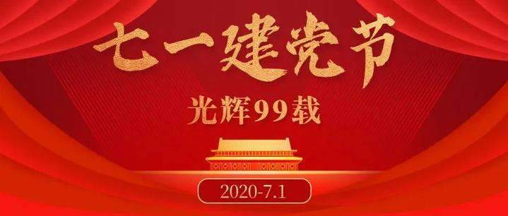 建党节是几月几日，每年的07月01日!