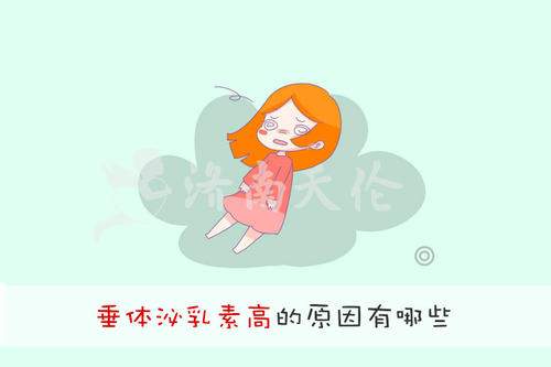 泌乳素高不孕怎么办？根据不同的病因进行治疗