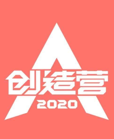 创造营2020播出时间，5月2日起腾讯视频独播!