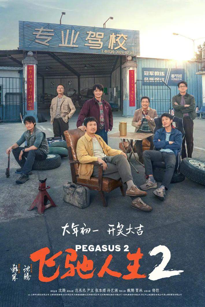 《飞驰人生2》6天票房破20亿 《第二十条》近10亿