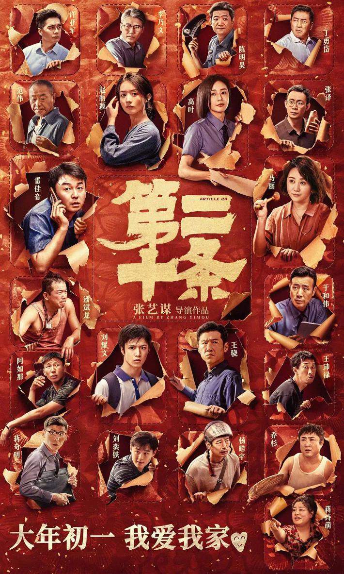 《第二十条》单日票房反超《飞驰人生2》 《熊出没10》上座率第一