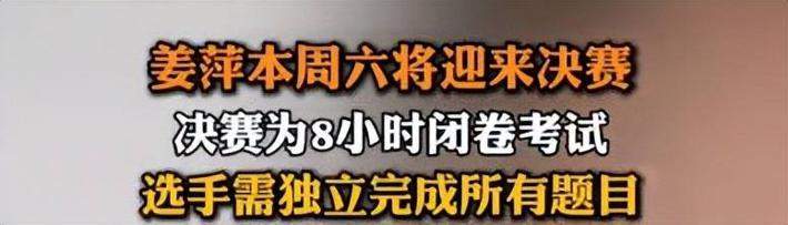 姜萍决赛考题出炉：难度大但她完成了答题，希望她能冲击前十