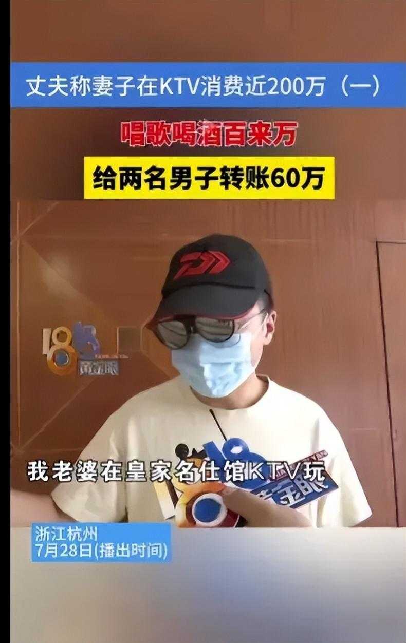 辣眼睛！丈夫称妻子在KTV被诱导消费200万，和男模聊天记录曝光。