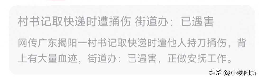 广东揭阳村干部遇害！凶手是当地村民，村干部取快递时被持刀杀害