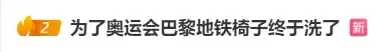 笑不活了！巴黎地铁椅子终于舍得洗了，网友：没奥运会会一直包浆